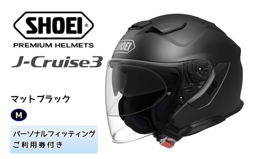 SHOEIヘルメット「J-Cruise 3 マットブラック」M フィッティングチケット付｜ジェット バイク ツーリング ショウエイ [1215] 697565 - 茨城県稲敷市