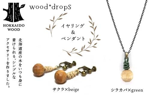 wood*dropsイヤリング＆ペンダントのセット <サクラ×beige & シラカバ×green> HOKKAIDO WOOD F6S-318