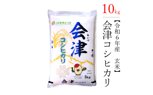 【令和6年産米】　コシヒカリ 10kg 極上の会津米（玄米）