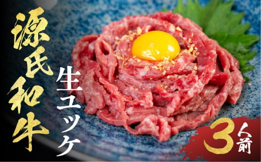 和牛ユッケ 計120g (40g×3パック) ユッケ 牛ユッケ 生食用牛肉