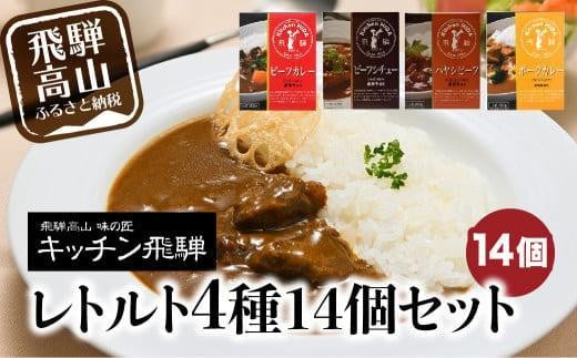 【通常発送】キッチン飛騨 レトルト4種14個セット | 詰め合わせ 保存食 カレー シチュー ハヤシ ご当地カレー 飛騨牛 飛騨豚 食べ比べ 名店 老舗 シチュー ハヤシビーフ 飛騨高山 飛騨ハム CQ001VC13