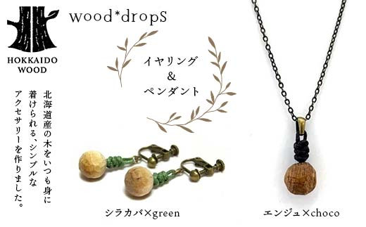 wood*dropsイヤリング＆ペンダントのセット <シラカバ×green & エンジュ×choco> HOKKAIDO WOOD F6S-317