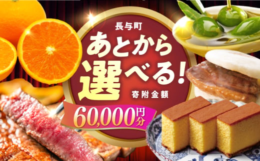 【あとから選べる】長与町寄附金額6万円分 長崎和牛 みかん オリーブオイル 選べる [EZZ004]