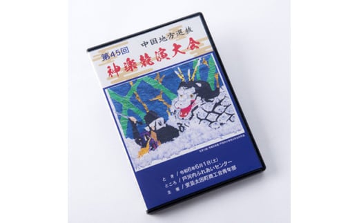 第45回中国地方選抜神楽競演大会(DVD)下巻【1545532】 1591100 - 広島県安芸太田町