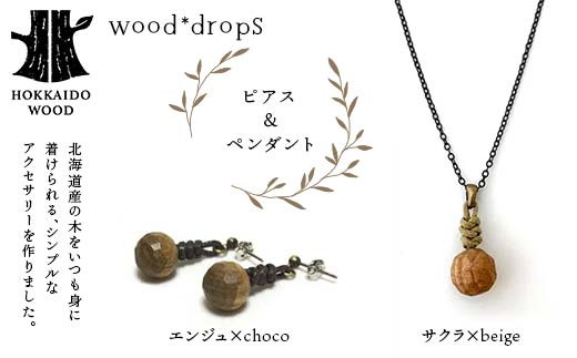 wood*dropsピアス＆ペンダントのセット <エンジュ×choco & サクラ×beige> HOKKAIDO WOOD F6S-331