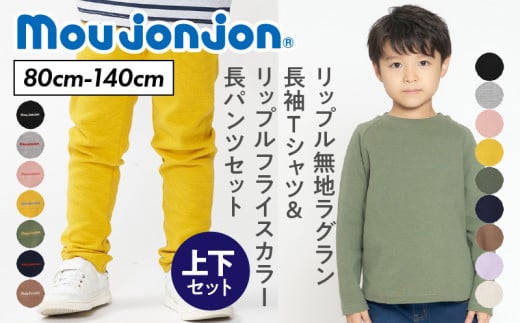 ≪サイズ・カラーが選べる≫ 国産 moujonjon 上下 セット リップル 無地 ラグラン 長袖 Ｔシャツ フライス カラー 長パンツ 子供用品 子供服 洋服 ズボン こども 男の子 女の子 キッズ ジュニア 日本製 柔軟素材 シンプル 普段着 宮崎県 日南市 送料無料_C133-24