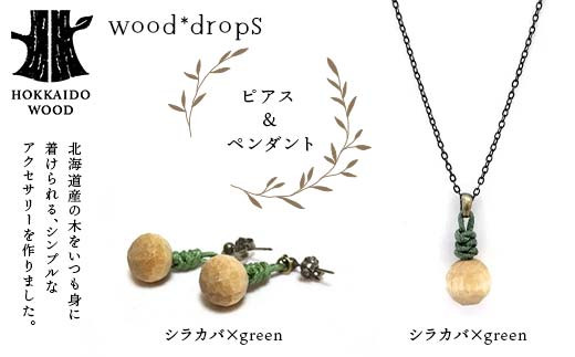 wood*dropsピアス＆ペンダントのセット <シラカバ×green & シラカバ×green> HOKKAIDO WOOD F6S-324