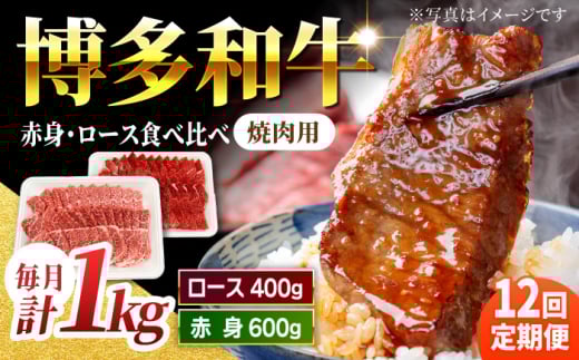 【12回定期便】食べ比べを楽しむ 焼肉用 博多和牛 赤身 ロース 計1kg【馬庵このみ】和牛 牛肉 食べ比べ 焼肉 焼肉用 赤身 ロース 霜降り 肉 定期便 1591115 - 福岡県うきは市