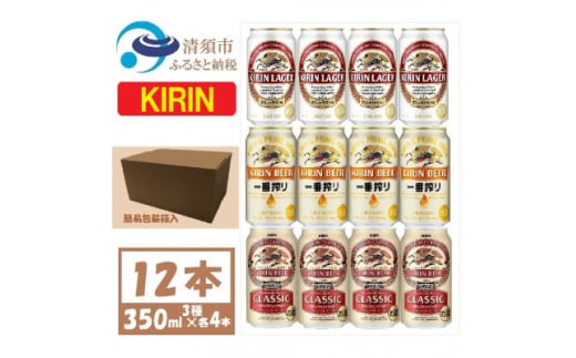 キリン ビール 3種12本 飲み比べ 350ml×12本＜一番搾り ラガー クラシック＞【1416525】 1481587 - 愛知県清須市