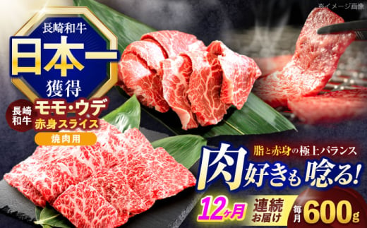 【12回定期便】長崎和牛 焼肉用 赤身スライス600g (モモ・ウデ 各300g)【株式会社 黒牛】 [OCE099] 1588237 - 長崎県川棚町