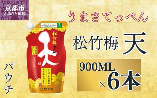 【宝酒造】松竹梅「天」（900MLエコパウチ×6本）［ タカラ 京都 お酒 日本酒 清酒 人気 おすすめ 定番 おいしい ギフト プレゼント 贈答 ご自宅用 お取り寄せ ］ 1544070 - 京都府京都市