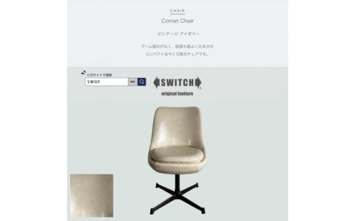 Comet Chair(コメットチェア)ビンテージ アイボリー＜SWOF＞【1550691】