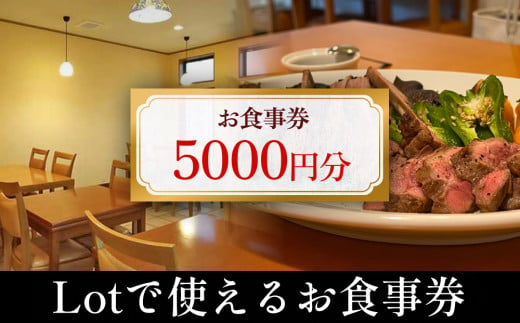 Lotで使えるお食事券 5,000円分 富山県 氷見市 観光 旅行 食事 ディナー ごはん 補助券