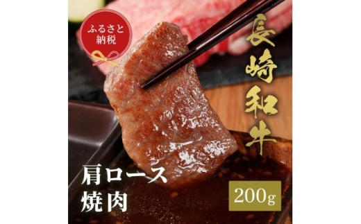 【和牛セレブ】長崎和牛 焼肉 肩ロース 200g [JGV001] 1589888 - 長崎県壱岐市