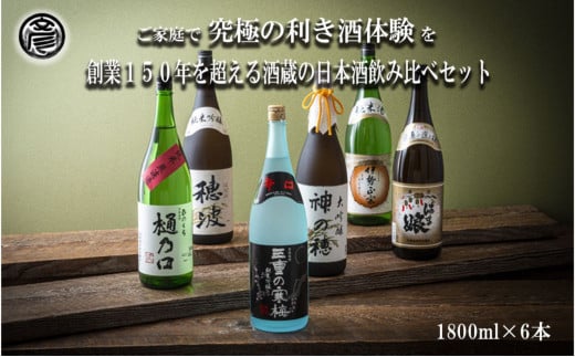 【限定】酒どころ三重県の丸彦酒造 日本酒 利き酒セット（1800ml×6本）【日本酒 酒 飲み比べ セット 三重県 四日市 銘水  水 鈴鹿山麓 純米酒 大吟醸 純米 晩酌 喉越し 辛口 さっぱり 山田錦 米 三重の寒梅 伊勢正宗 はま娘 樋乃口 神の穂 穂波 贈答品 贈り物 ギフト プレゼント お歳暮 お中元 利き酒 テイスティング】 1616464 - 三重県四日市市