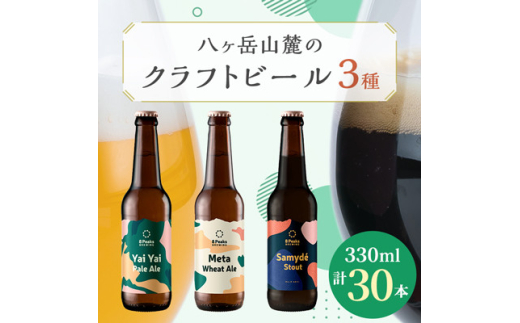 八ヶ岳山麓のクラフトビール　3種飲み比べ30本セット(冬季限定黒ビール入り)【1569774】