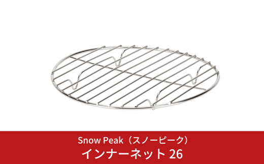 スノーピーク インナーネット 26 CS-521 Snow Peak 和鉄ダッチオーブン26専用 キャンプ用品 アウトドア用品 防災 防災グッズ 防災用品【010S681】