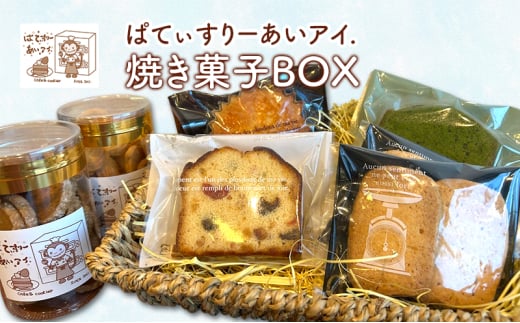 焼き菓子BOX［ぱてぃすりーあいアイ.］北海道 十勝 幕別町【 お菓子 洋菓子 スイーツ おやつ ギフト クッキー フルーツパウンド 抹茶パウンド マドレーヌ  バターサブレ 】 [№5749-1424]