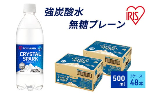 炭酸 CRYSTAL SPARK クリスタルスパーク 炭酸水 無糖 プレーン 500ml×48本 飲料 ※配送不可：沖縄、離島