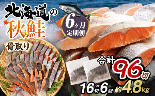 【北海道産原材料使用】【6ヶ月定期便】 骨取り 秋鮭切身 16切 合計約800g×6回