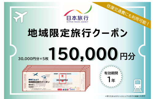 【東京都台東区】日本旅行 地域限定旅行クーポン [150,000円分] 1929154 - 東京都台東区