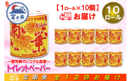 定期便 【全12回】 毎月お届け トイレットペーパー シングル 菊華 1R×10P(10個) 日用品 エコ 防災 備蓄 個包装 消耗品 生活雑貨 生活用品 紙 ペーパー 生活必需品 再生紙 富士市 [sf077-063] 1955856 - 静岡県富士市