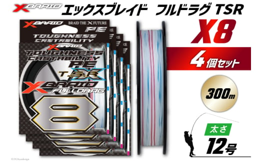 よつあみ PEライン XBRAID FULLDRAG TSR X8 12号 300m 4個 エックスブレイド フルドラグ [YGK 徳島県 北島町 29ac0296] ygk peライン PE pe 釣り糸 釣り 釣具