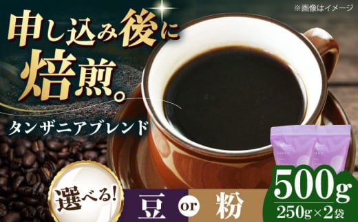 コーヒー豆 タンザニアブレンド 500g (250g×2袋) 珈琲 コーヒー豆 コーヒー粉 コーヒー ドリップ ドリップ珈琲 飲料 愛媛県大洲市/株式会社日珈 [AGCU009] お正月 クリスマス