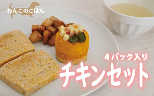 わんこのごはん（チキンセット）4パック入り 国産 無添加 ペットフード ドッグフード 愛犬 ごはん 手づくり 京都 丹波 京丹波町 ※北海道・沖縄・その他離島は配送不可 [013KYH001] 1685576 - 京都府京丹波町