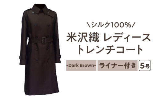 《 先行予約 》 「 米沢織 」 婦人 トレンチコート 5号 1着 ( 茶 ) シルク 100％ 〔 2026年 秋 お届け 〕 レディース コート
