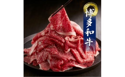 博多和牛切落しミックス(お肉ソムリエ開発焼肉のたれ&肉専用スパイス2種付)(吉富町)【1527789】