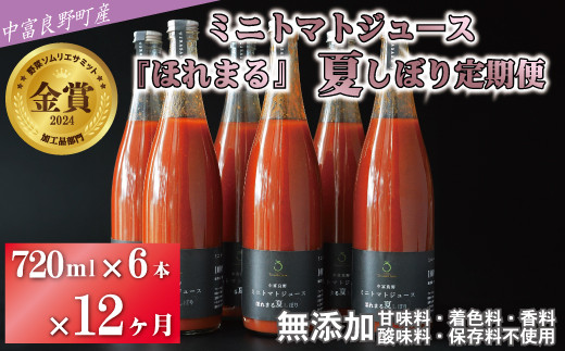 中富良野町産ミニトマトジュース『ほれまる』720ml 6本定期便