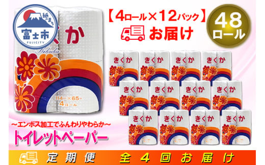 定期便 【全4回】 3ヶ月に1回お届け トイレットペーパー シングル 菊華 4R×12P(48個) 日用品 エコ 防災 備蓄 消耗品 生活雑貨 生活用品 紙 ペーパー 生活必需品 再生紙 富士市 [sf077-071] 1955864 - 静岡県富士市