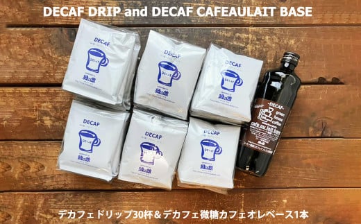 緑の館 / デカフェドリップ 30杯＆デカフェ微糖カフェオレベース 1本 コーヒー 珈琲 ドリップ 下呂温泉 緑の館 カフェインレス ノンカフェイン ドリップバック カフェオレ ノンカフェ 緑の館