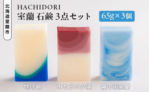 室蘭 石鹸 3点セット 【 ふるさと納税 人気 おすすめ ランキング 北海道 室蘭 石鹸 せっけん セッケン ソープ バスグッズ 固形 美容 風呂 洗剤 セット 大容量 詰合せ ギフト プレゼント 贈答用 自宅用  北海道 室蘭市 送料無料 】 MROC001 1005825 - 北海道室蘭市