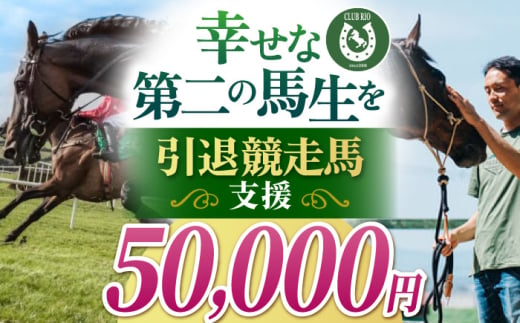 【幸せな第二の馬生を】引退競走馬支援 50,000円 【CLUB RIO】 支援 動物支援 動物保護 流鏑馬 返礼品なし [HBY006]