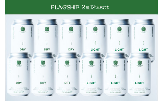 【Green Neighbors Hard Cider】FLAGSHIP 2種12本set  (DRY, LIGHT)【毎月数量限定】 (DB008)