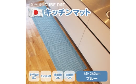 泉州産 洗えるキッチンマット 45×240cm　ブルー(cubedot)【1504464】 1408657 - 大阪府和泉市