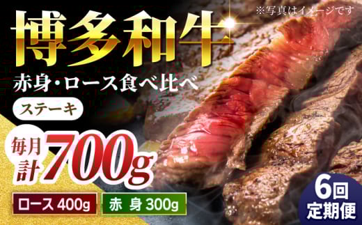 【6回定期便】食べ比べを楽しむ 博多和牛 赤身 ロース ステーキ 計700g【馬庵このみ】和牛 牛肉 食べ比べ ステーキ 希少部位 赤身 ロース 霜降り 肉 定期便 1591118 - 福岡県うきは市