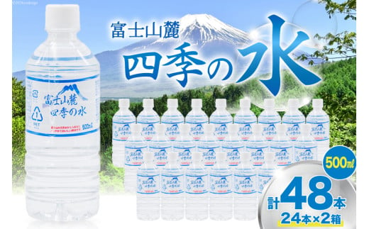 富士山麓 四季の水 / 48本×500ml(24本入2箱)・ミネラルウォーター 水 飲料水 ドリンク 飲み物 箱買い ペットボトル 2リットル 2l 地震 台風 津波 災害 防災 備蓄 保存水 非常用 [有限会社百花 山梨県 韮崎市 20742912]