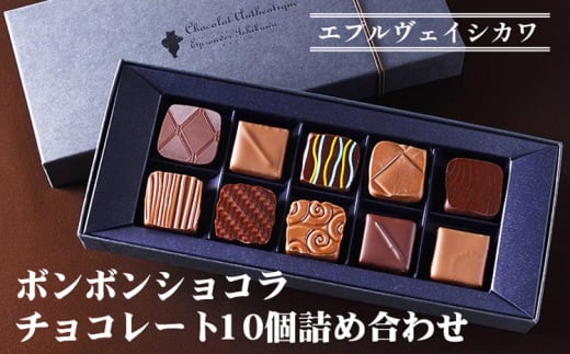 《エプルヴェイシカワ》ボンボンショコラ チョコレート10個詰め合わせ　スイーツ 洋菓子 焼菓子 お祝い 内祝い 京都 お取り寄せ ギフト お土産 ※離島への配送不可(北海道・沖縄本島は可)