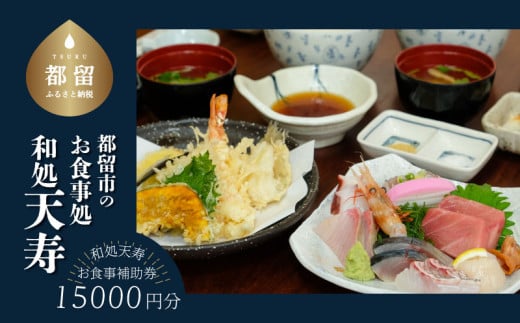 【和処天寿】お食事補助券（15000円分）