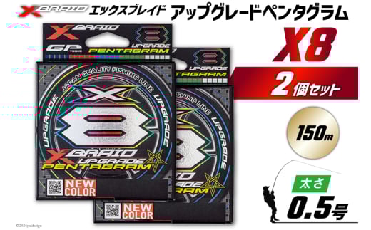 よつあみ PEライン XBRAID UPGRADE X8 PENTAGRAM 0.5号 150m 2個 エックスブレイド アップグレード ペンタグラム [YGK 徳島県 北島町 29ac0388] ygk peライン PE pe 釣り糸 釣り 釣具 1727465 - 徳島県北島町
