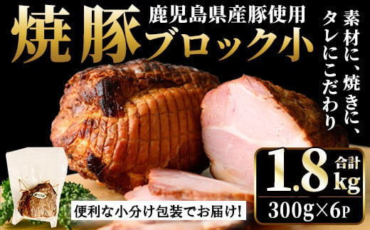 No.1205-C 鹿児島県産の焼豚小ブロック計1.8kg(約300g×6P)タレ付き 国産 九州産 鹿児島県産 焼豚 チャーシュー ラーメン 具材 お中元 お歳暮 ギフト 贈答 詰め合わせ 豚肉 タレ おかず おつまみ 頒布会 人気【薩摩ファームブロスト】