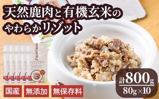 メゾンドジビエ ドッグフード 天然鹿肉と有機玄米のやわらかリゾット(計800g・80g×10個) 鹿肉 無添加 無保存料 国産 小分け 常温 常温保存【113100200】【ネイト】 657300 - 大分県宇佐市