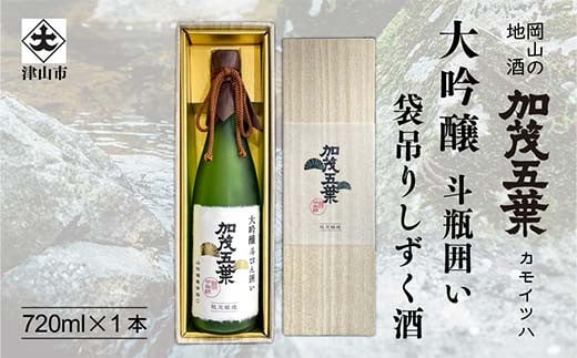 【数量限定】加茂五葉 大吟醸 斗びん囲い 袋吊りしずく酒 720ml 1本 贈答 酒 日本酒 TY0-0925