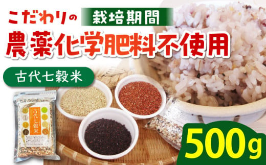 【からだが喜ぶひとときを】古代七穀米 ( 500g ) 【だいちの家】[HAG002] 265747 - 佐賀県江北町