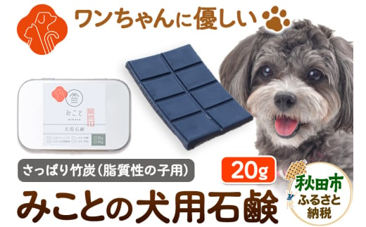 みことの犬用石鹸 すっきり（竹炭） 20g×1セット  クロネコゆうパケット