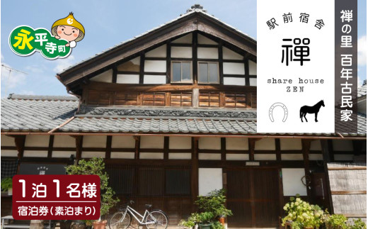 禅の里の百年古民家「駅前宿舎禪」１泊１名様　宿泊券 [B-046001] / 永平寺 福井 北陸  