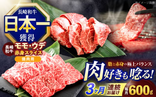 【3回定期便】長崎和牛 焼肉用 赤身スライス600g (モモ・ウデ 各300g)【株式会社 黒牛】 [OCE097] 1588235 - 長崎県川棚町